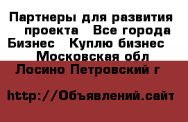 Партнеры для развития IT проекта - Все города Бизнес » Куплю бизнес   . Московская обл.,Лосино-Петровский г.